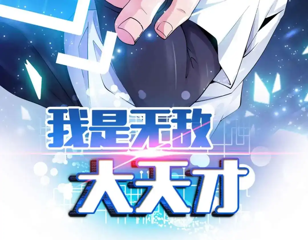 《我是无敌大天才》132话速度...再度满分？！ 第5页
