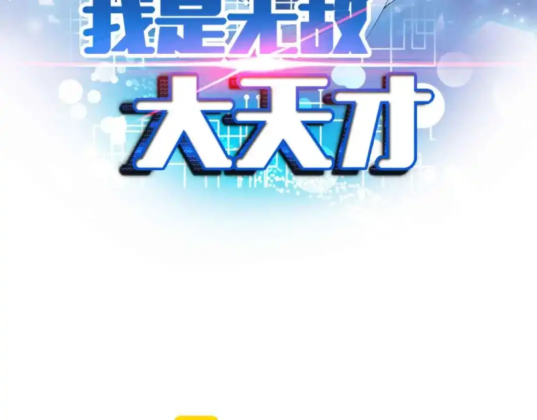 《我是无敌大天才》第133话 搞定，收工！ 第7页