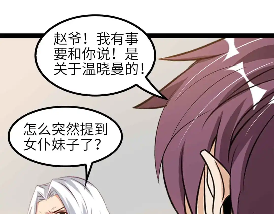 《我是无敌大天才》第134话 给赵爷补身子！ 第29页