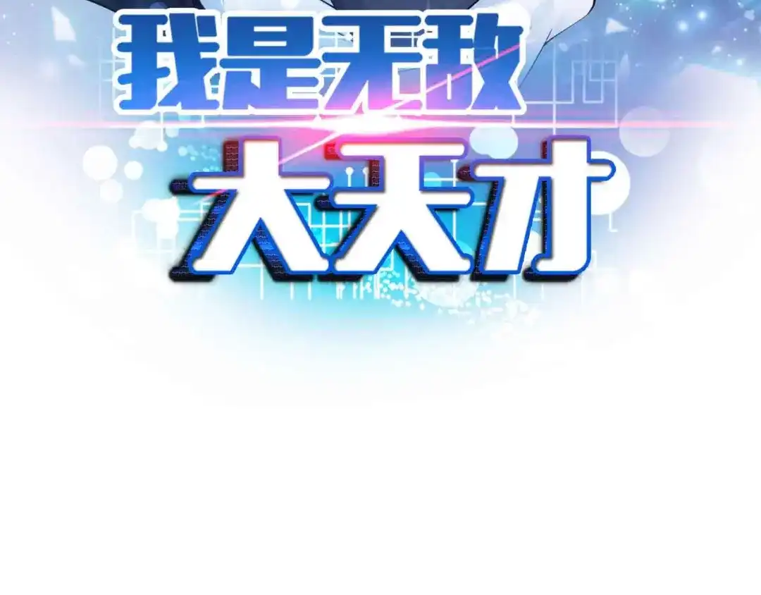 《我是无敌大天才》第135话 你长高了呢！ 第7页