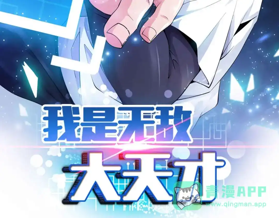 《我是无敌大天才》第136话 夺妻之恨！ 第6页