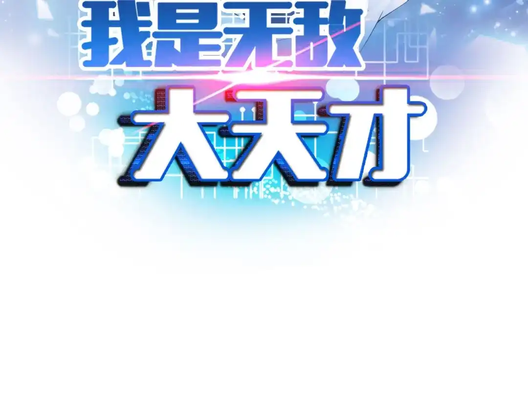 《我是无敌大天才》第138话 获得好感 第7页