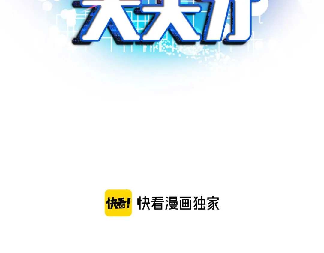 《我是无敌大天才》第139话 终于可以拥有你了! 第7页