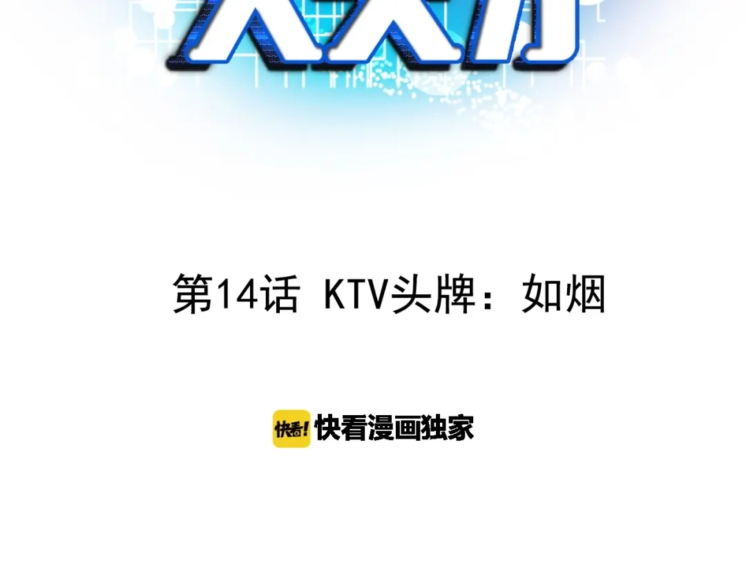 《我是无敌大天才》第14话 KTV头牌：如烟 第3页
