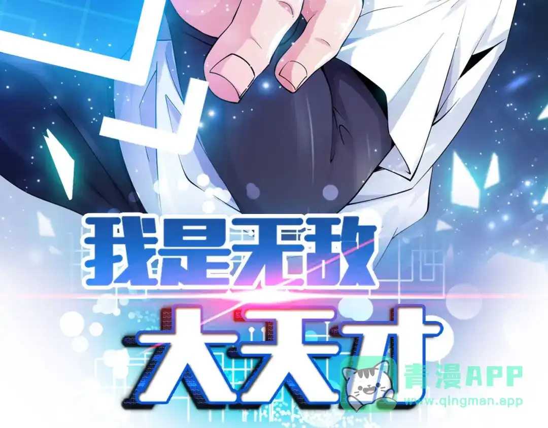 《我是无敌大天才》第140话 欢迎加入！ 第6页