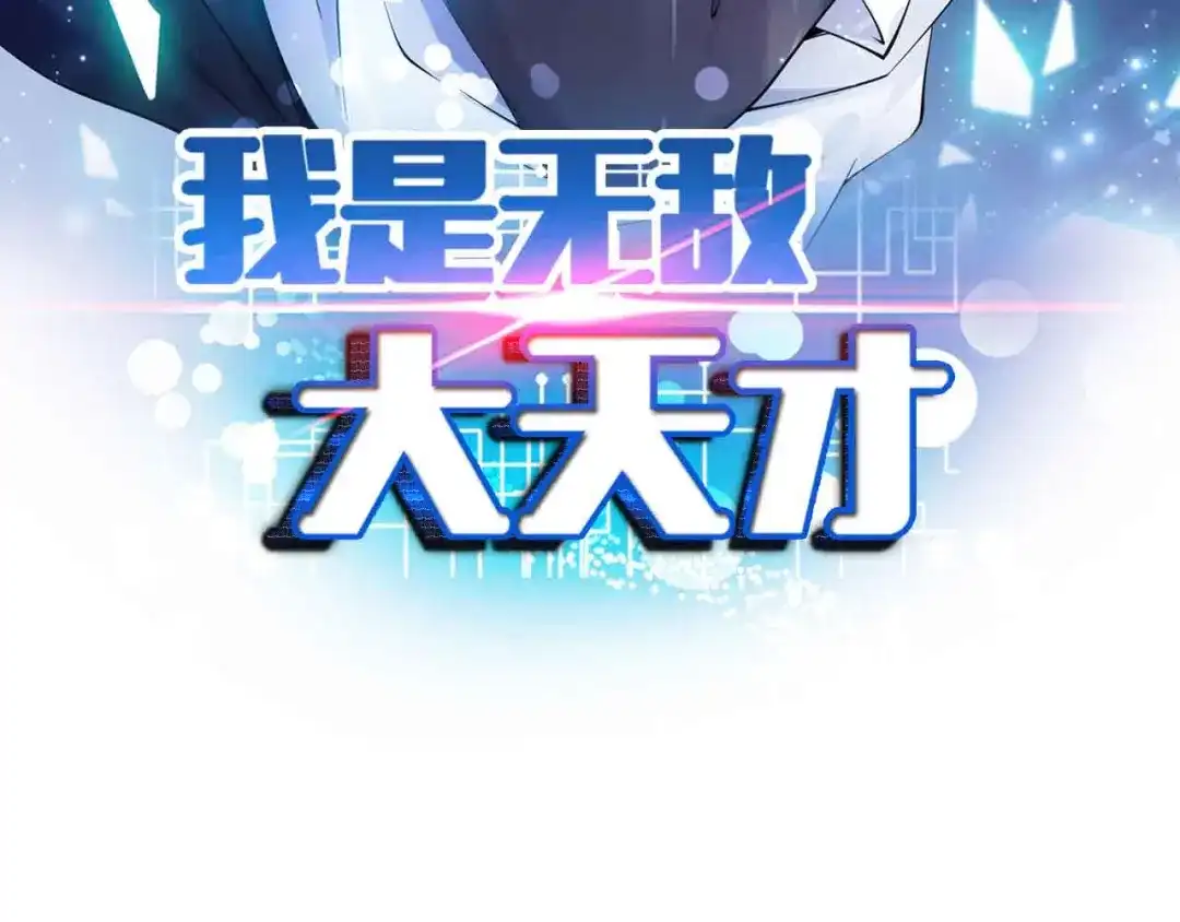 《我是无敌大天才》第144话 修罗之战！ 第7页