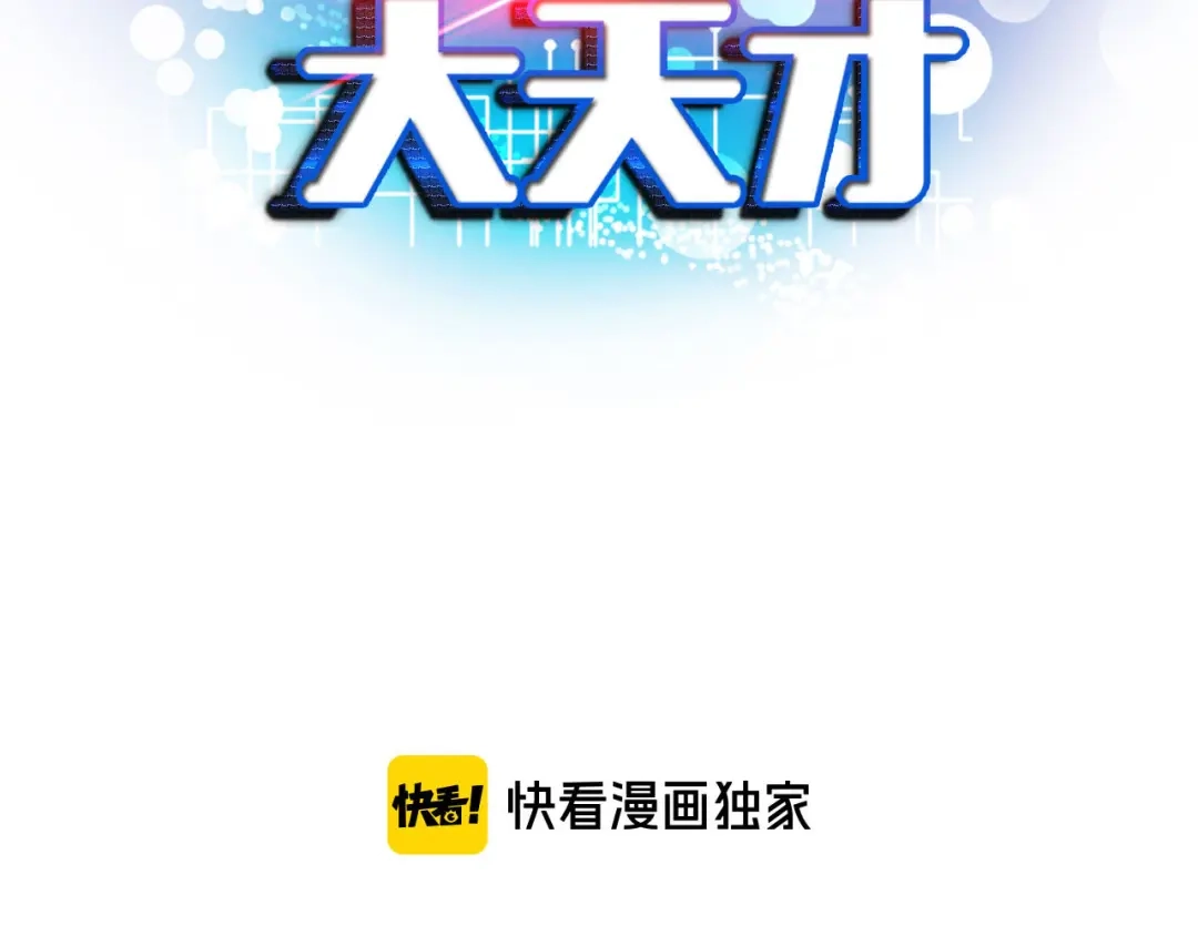 《我是无敌大天才》第146话 本大爷的自尊！ 第7页