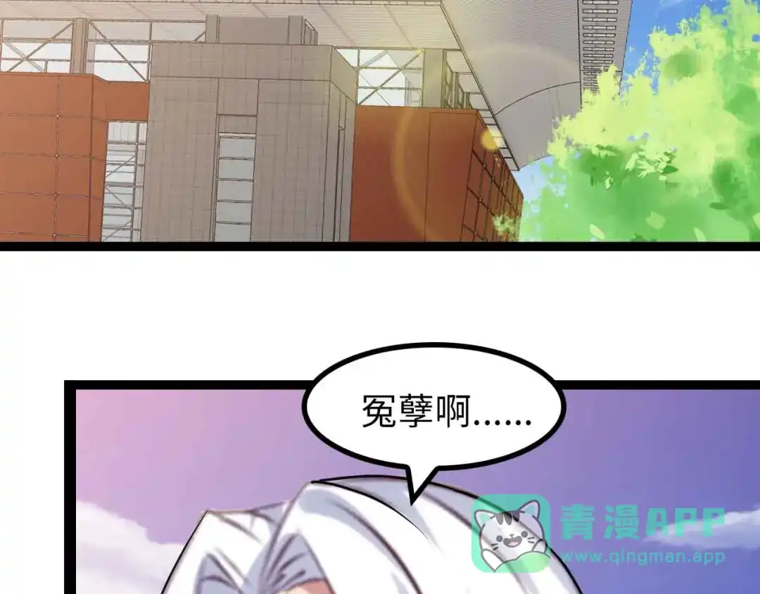 《我是无敌大天才》第147话 我可没有生气噢！ 第86页