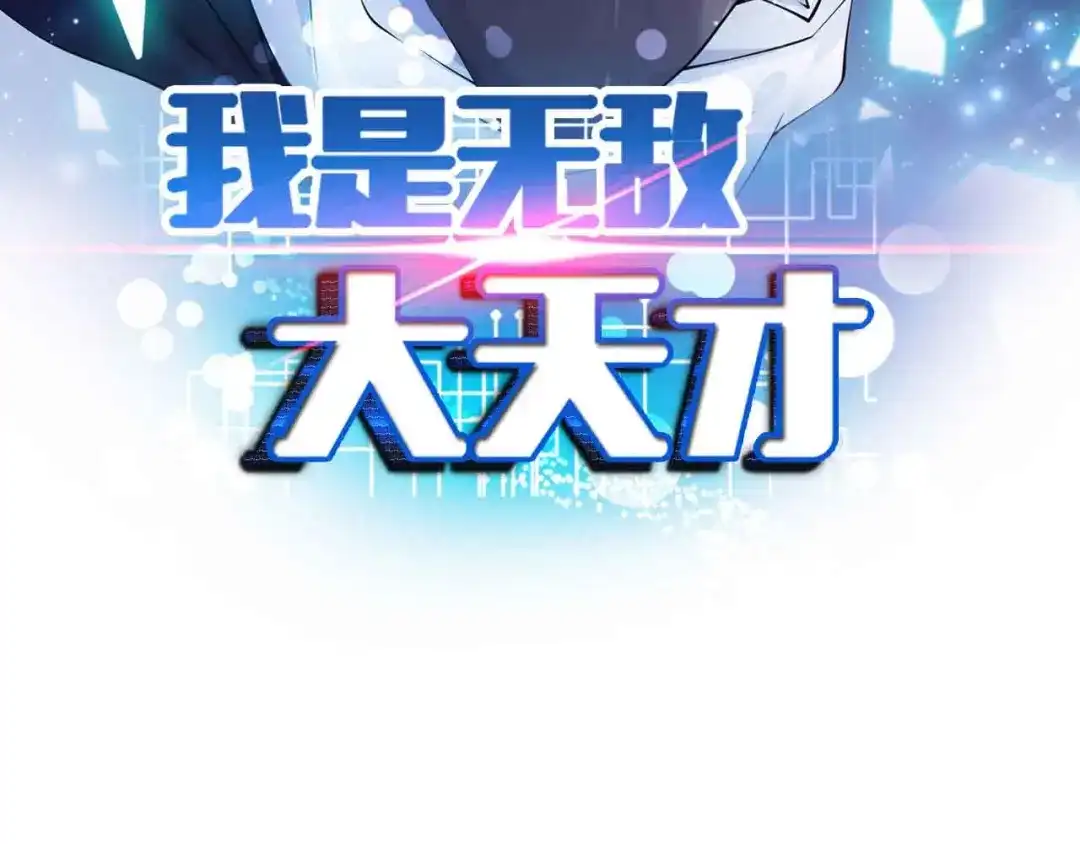《我是无敌大天才》第148话 数据的正宗用法！ 第7页