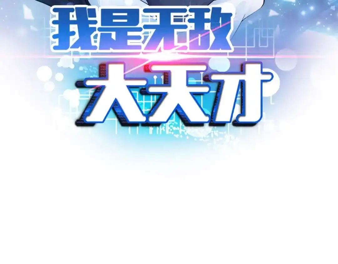 《我是无敌大天才》第149话 你情我愿 第7页