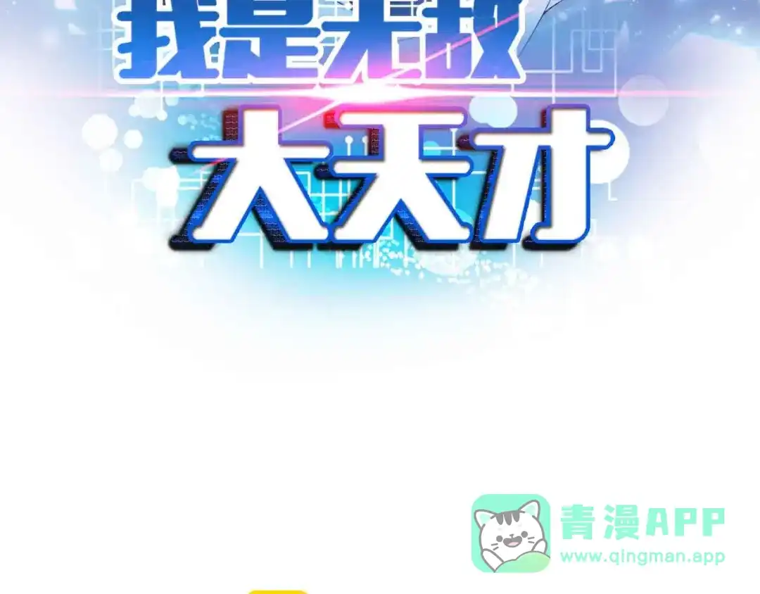 《我是无敌大天才》第152话 局势的确立！ 第6页