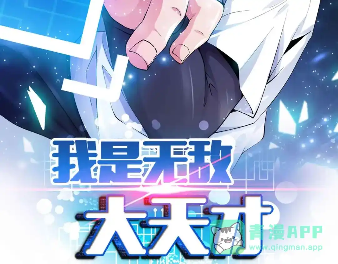 《我是无敌大天才》第156话 第一家族的恐怖 第6页
