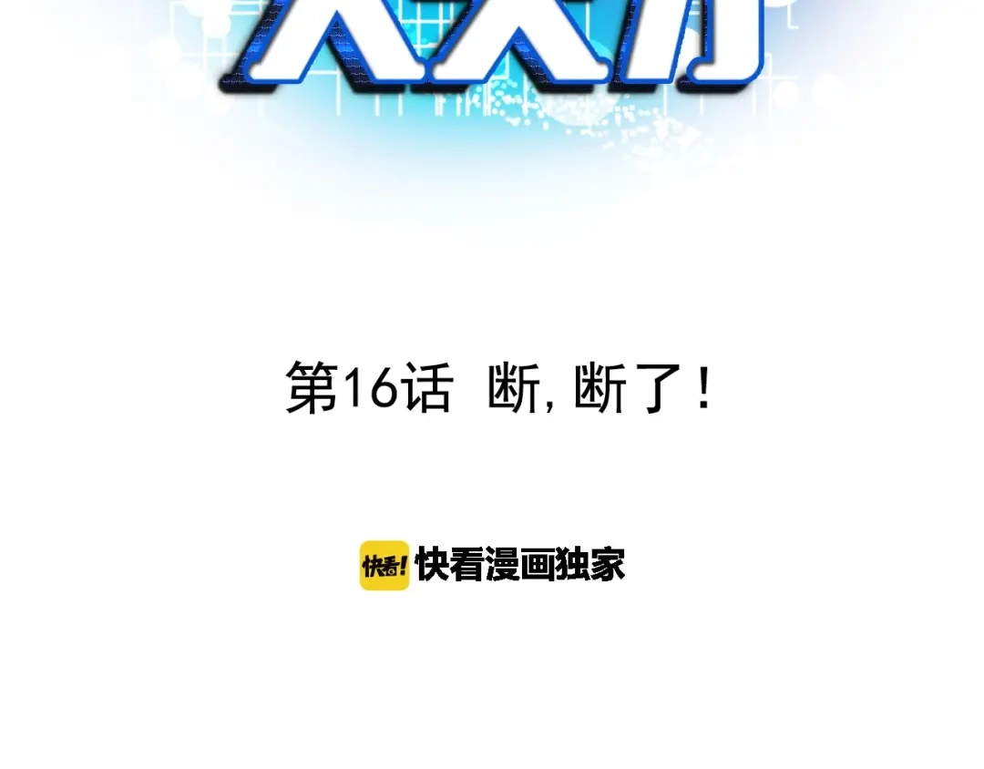 《我是无敌大天才》第16话 断，断了！ 第3页