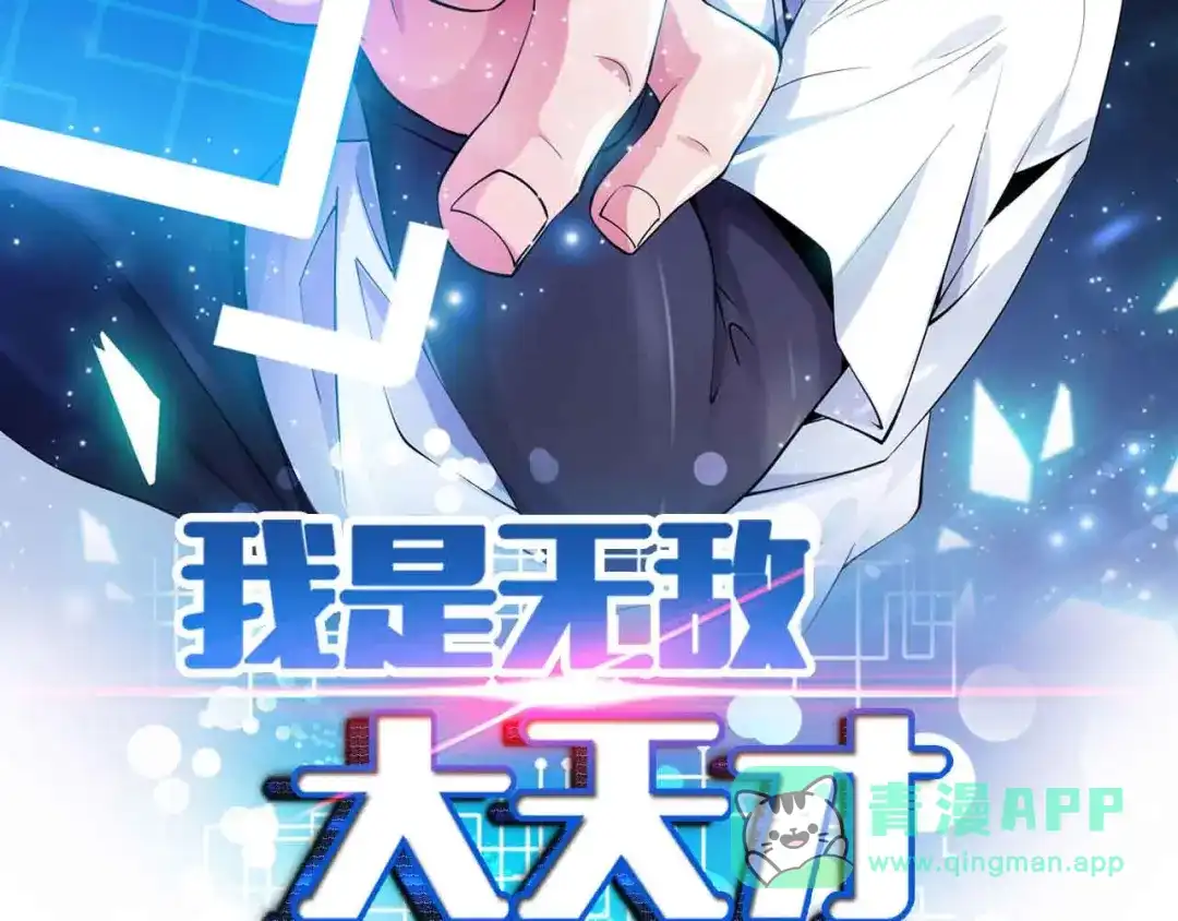 《我是无敌大天才》第162话 断子绝孙的一击！ 第6页