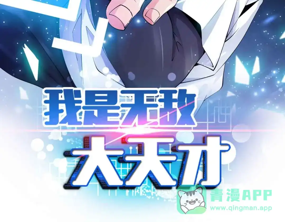 《我是无敌大天才》第163话 光有天分是没用的 第6页