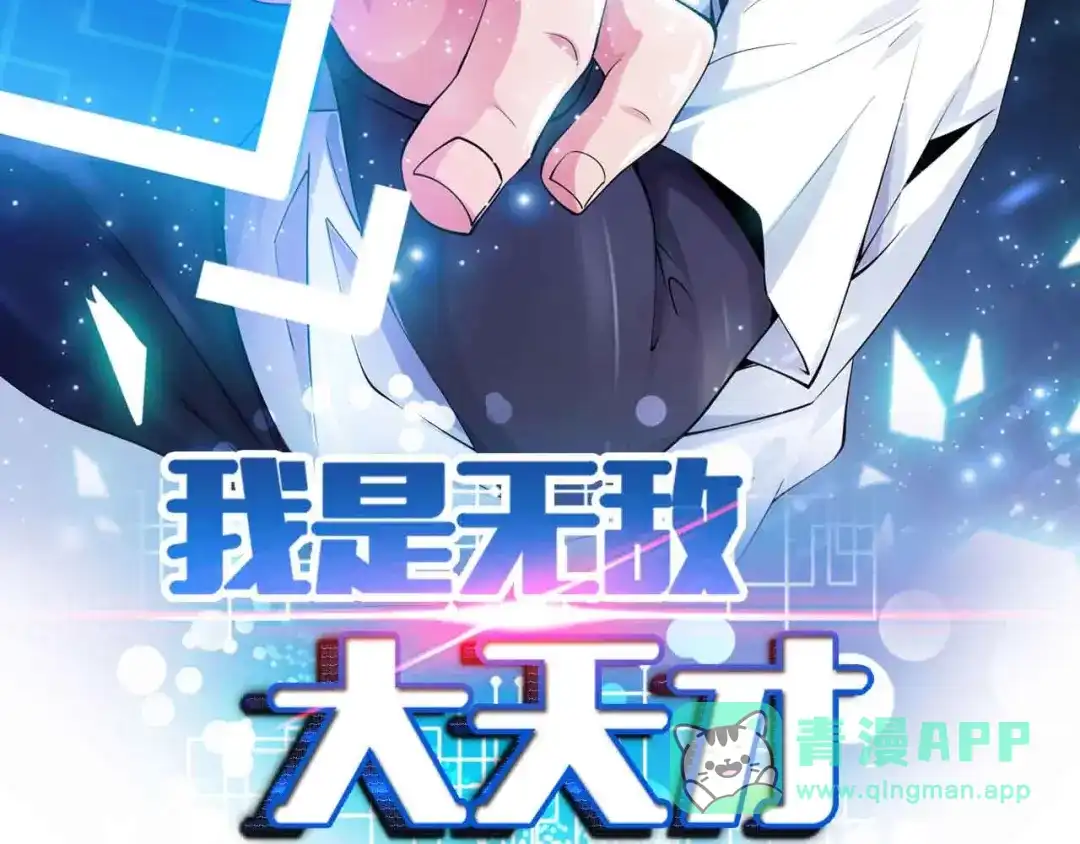 《我是无敌大天才》第164话 无死角防御 第6页