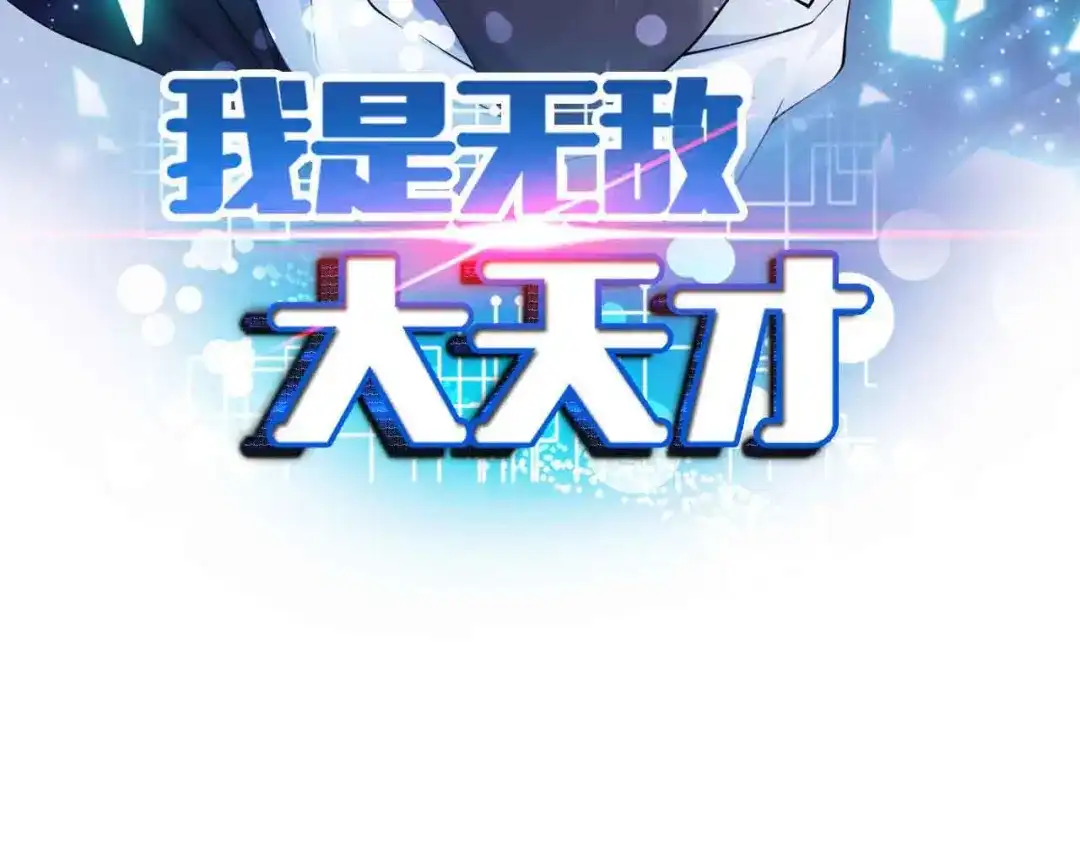 《我是无敌大天才》第167话 评测结束！ 第7页