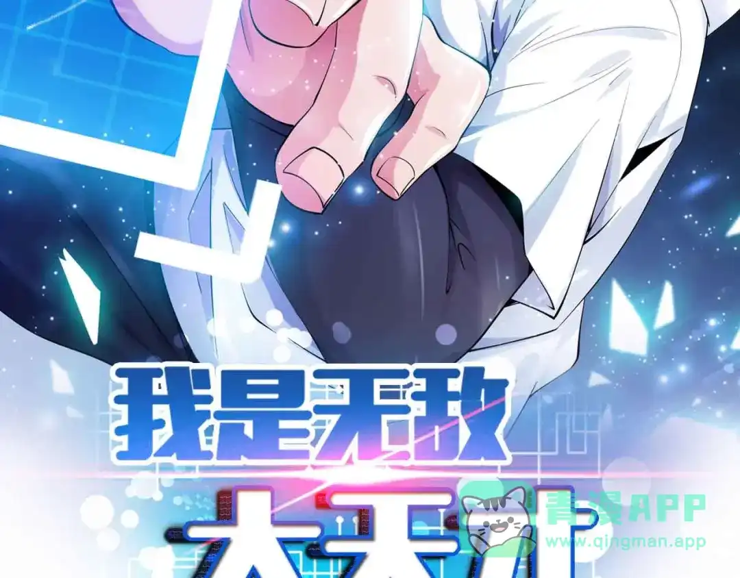 《我是无敌大天才》第169话 积分全没了！ 第6页