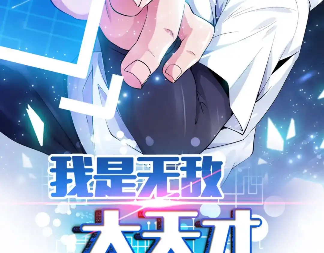 《我是无敌大天才》第170话 发家致富新路子！ 第5页