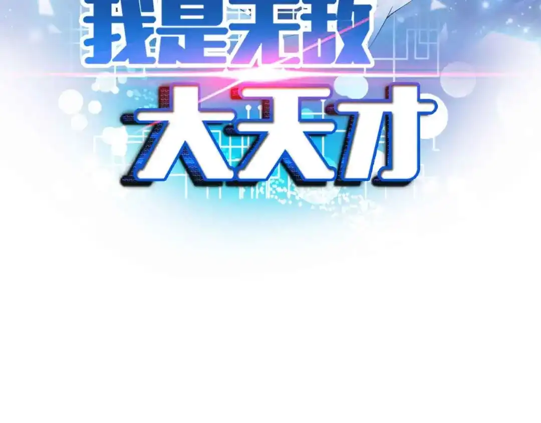 《我是无敌大天才》第171话 不要再捉弄我了！ 第7页