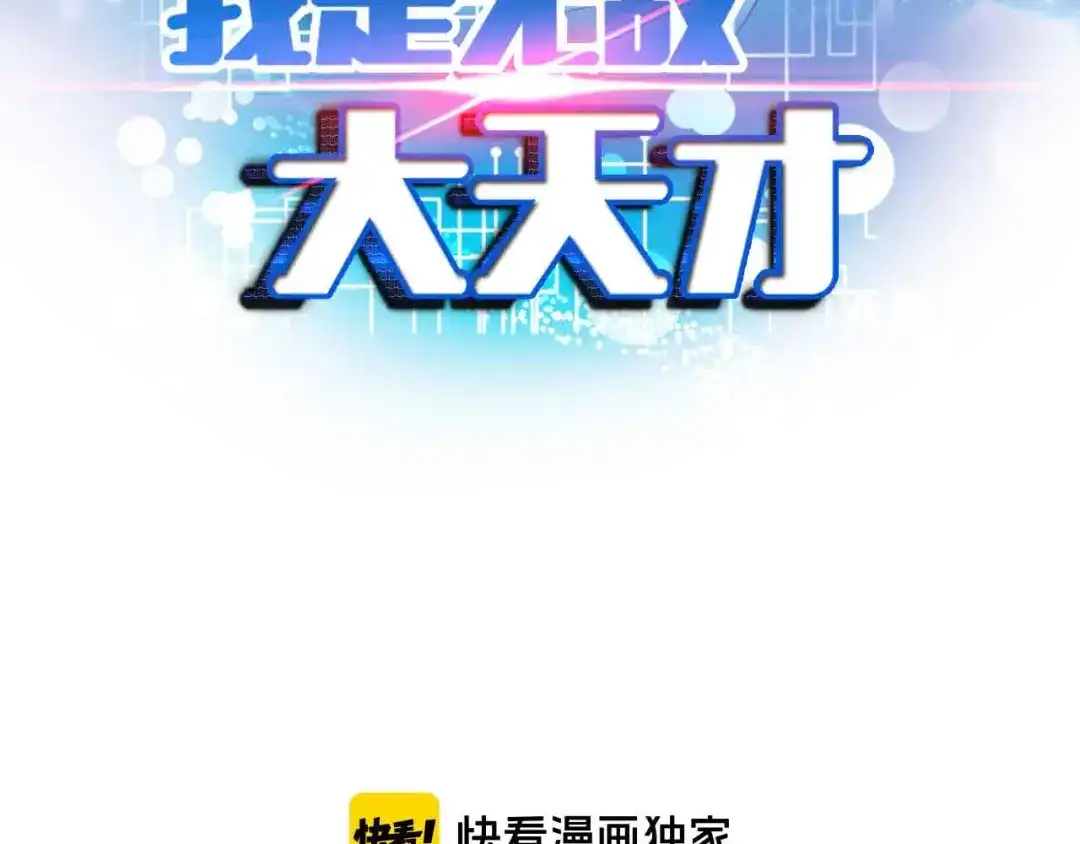 《我是无敌大天才》第172话 努力的吹吧！ 第7页