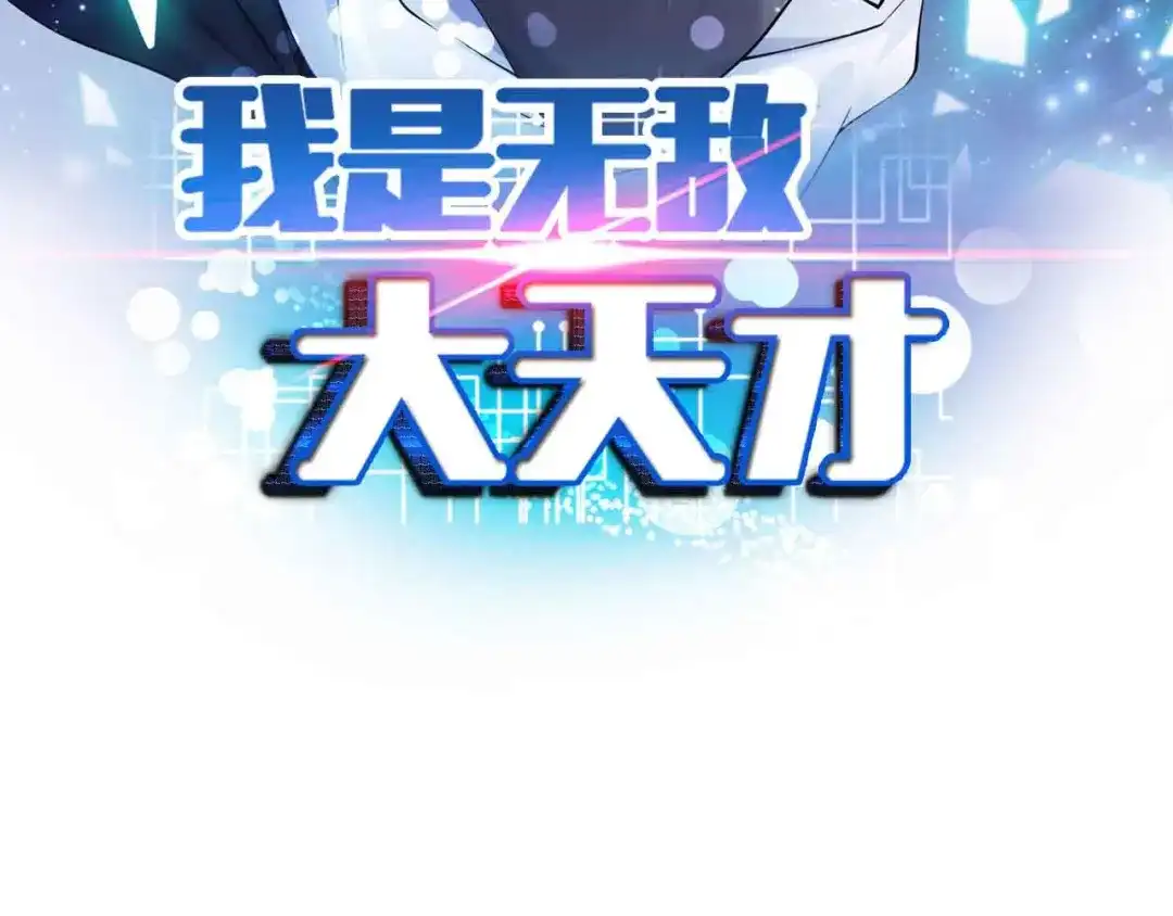 《我是无敌大天才》第173话 称为大热网红吧！ 第7页