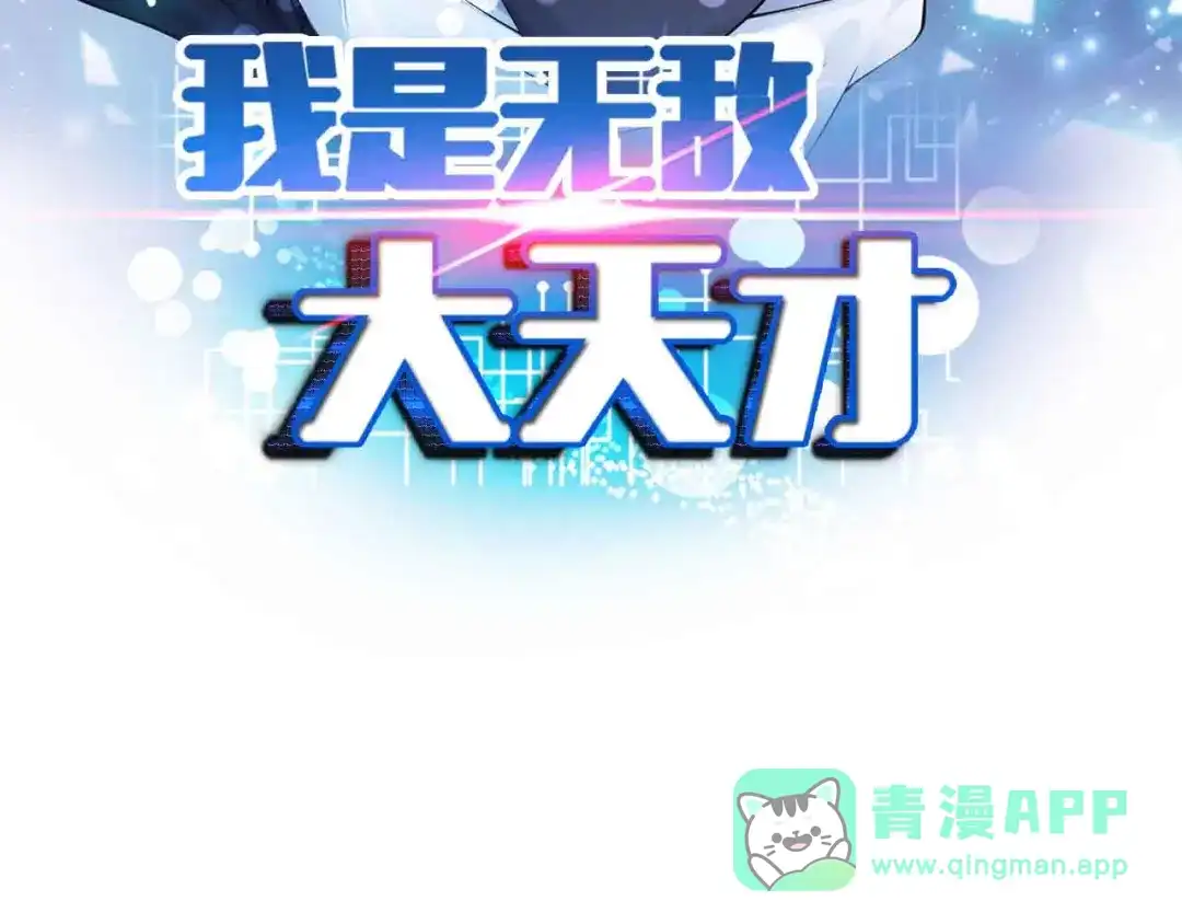 《我是无敌大天才》第175话 色之攻略！ 第6页