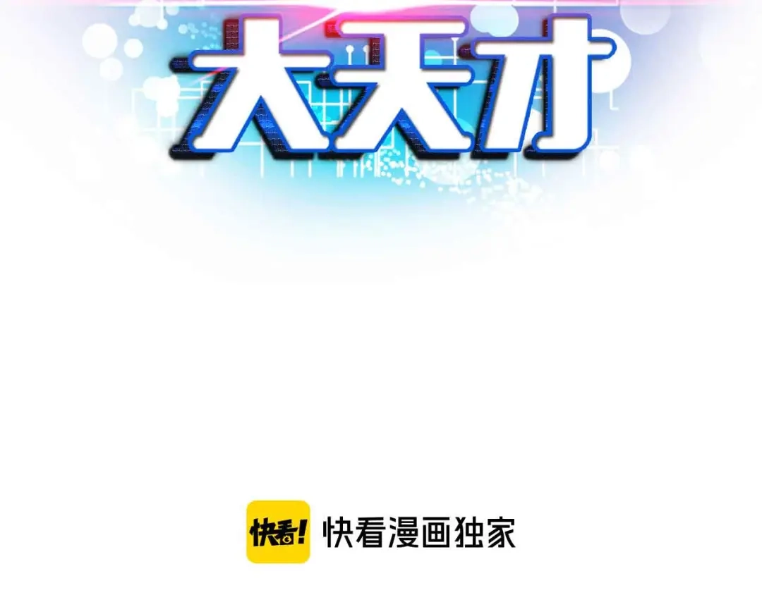 《我是无敌大天才》第176话 交易失败 第7页
