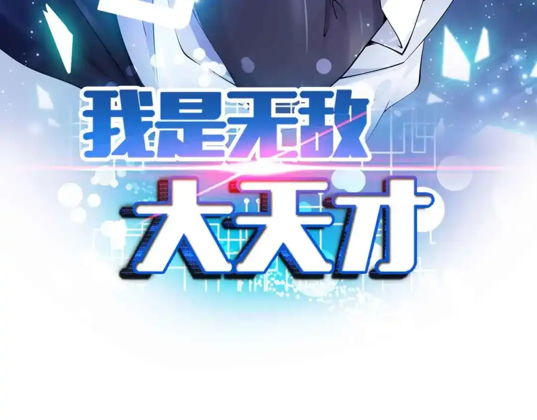 《我是无敌大天才》第177话 财色皆空 第7页