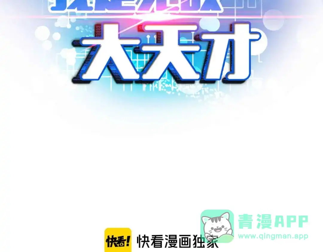 《我是无敌大天才》第178话 笑贫不笑娼的时代 第6页