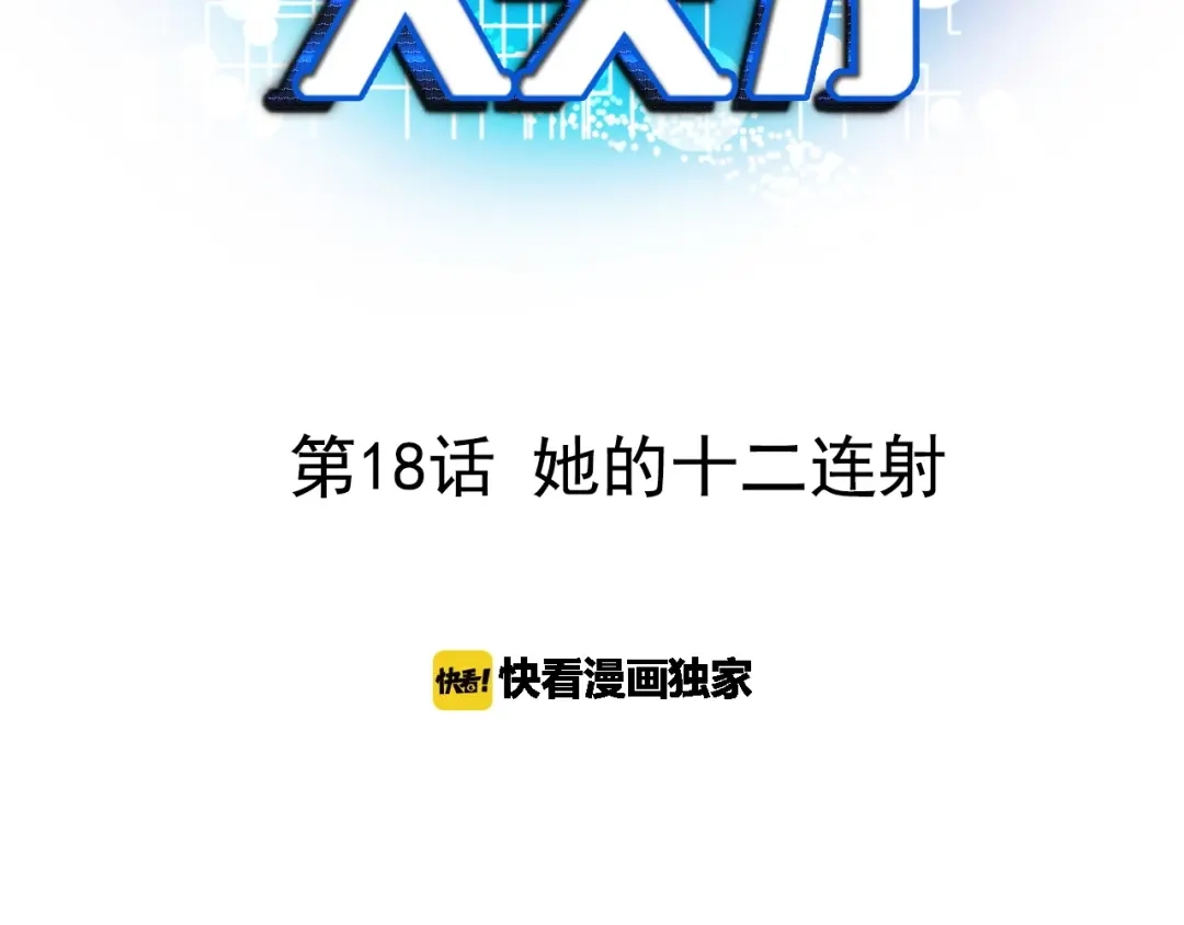 《我是无敌大天才》第18话 她的十二连射 第3页
