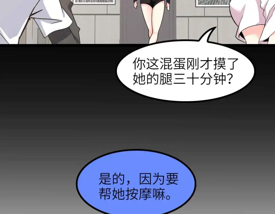 《我是无敌大天才》第181话 为大腿按摩30分钟 第85页