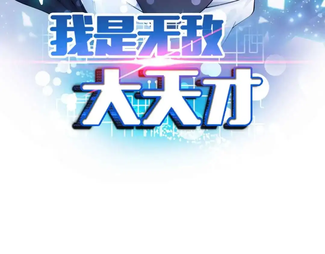《我是无敌大天才》第183话 出战！衫上优雅！ 第3页