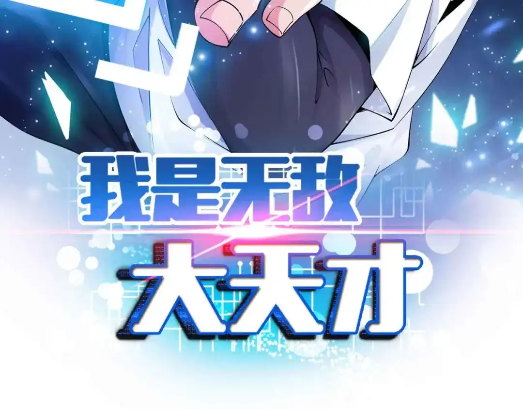 《我是无敌大天才》第186话 灭族之恨 第7页