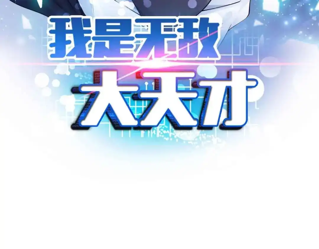 《我是无敌大天才》188话 今天我的心情很差劲！ 第7页