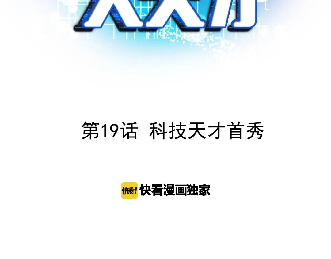 《我是无敌大天才》第19话 科技天才首秀 第3页