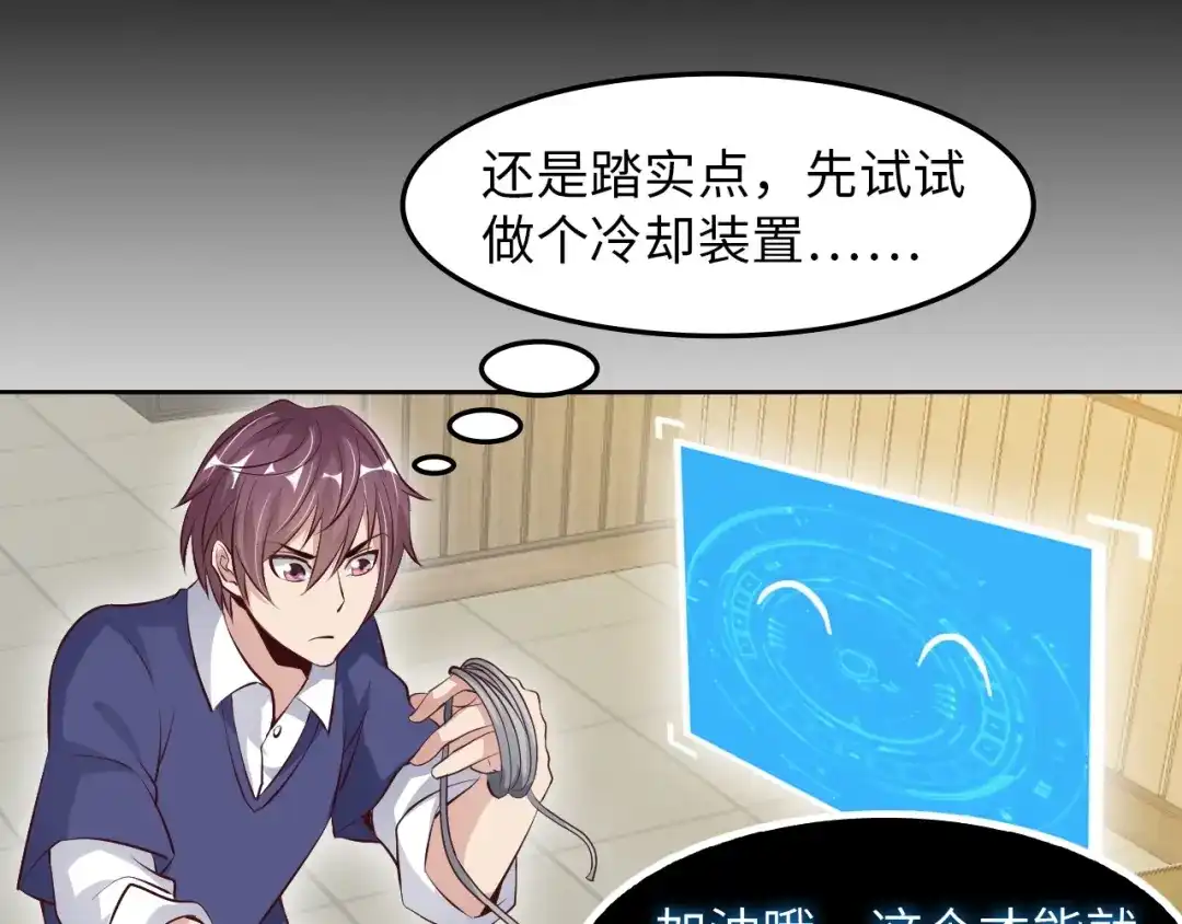 《我是无敌大天才》第19话 科技天才首秀 第52页