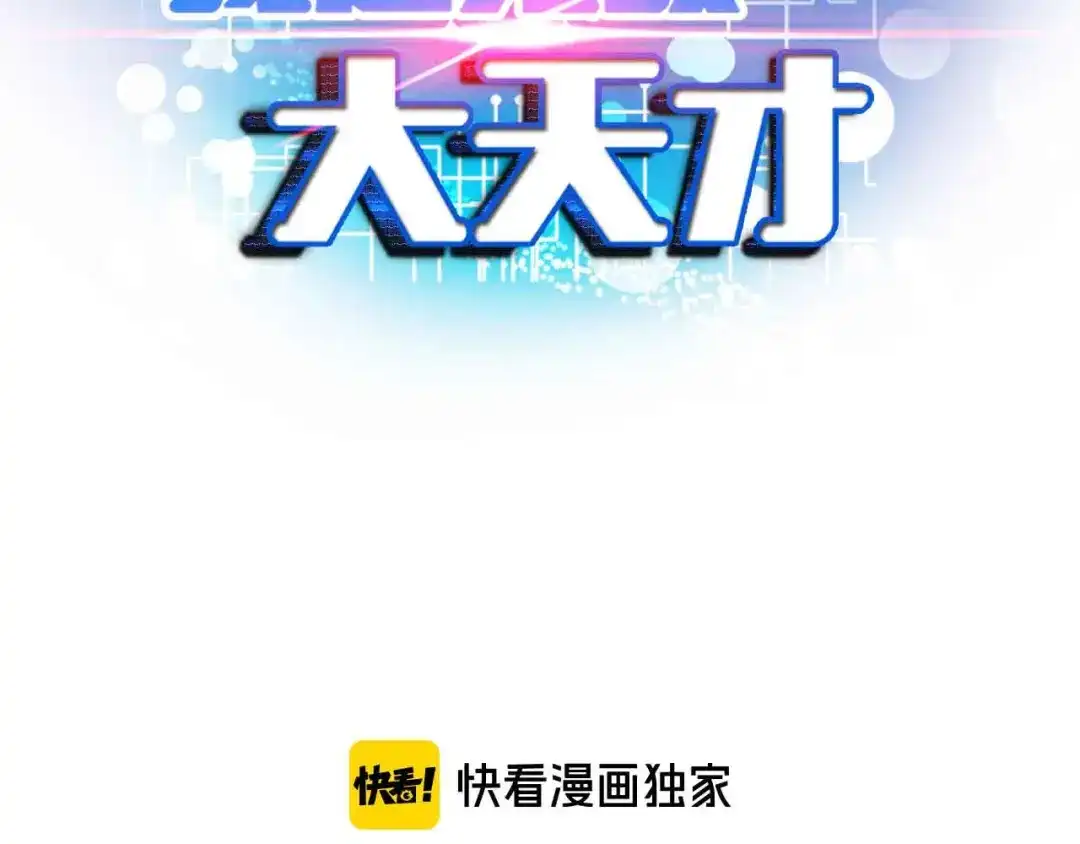 《我是无敌大天才》第193话 被制服的大美女 第3页