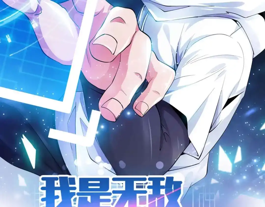 《我是无敌大天才》第193话 被制服的大美女 第2页