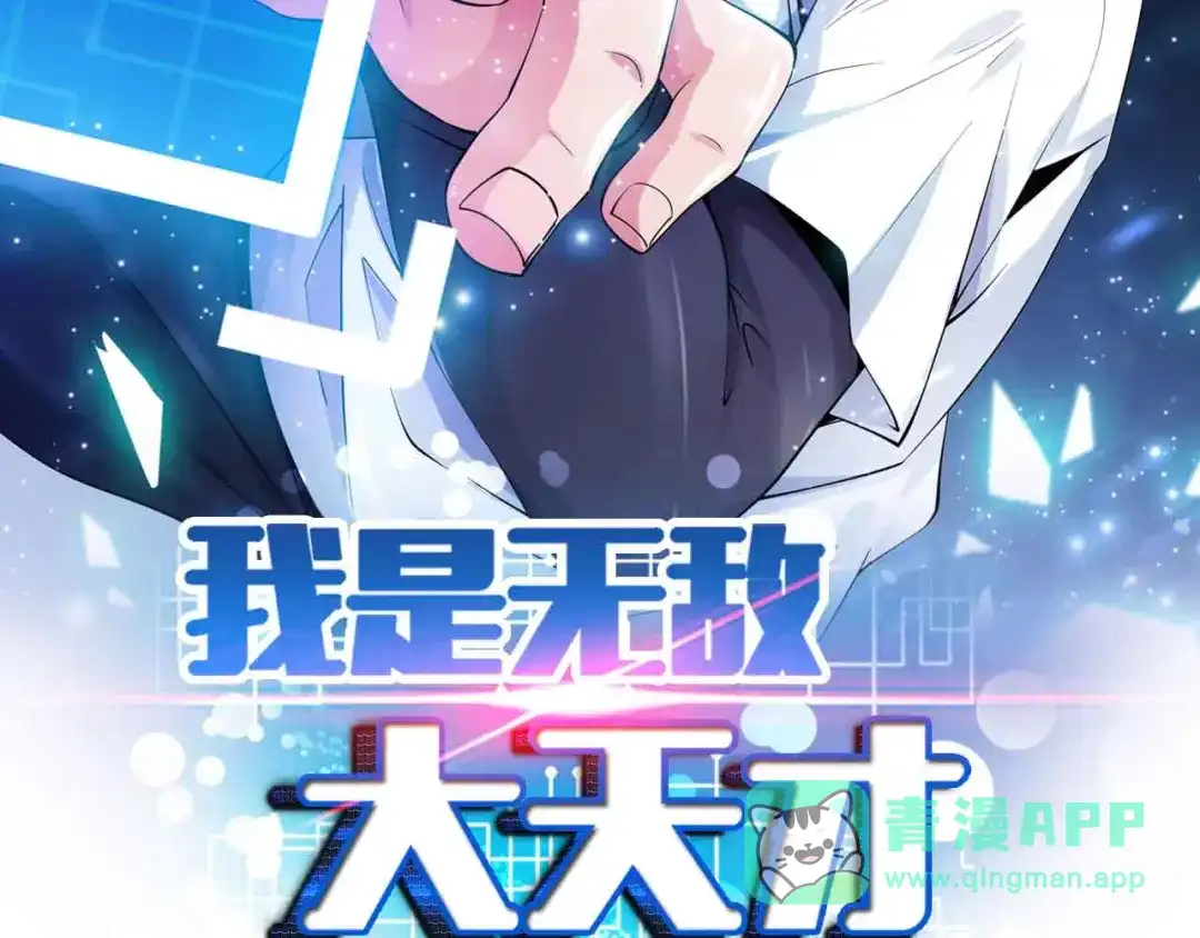 《我是无敌大天才》第194话 侮辱我老爸是死罪！ 第6页