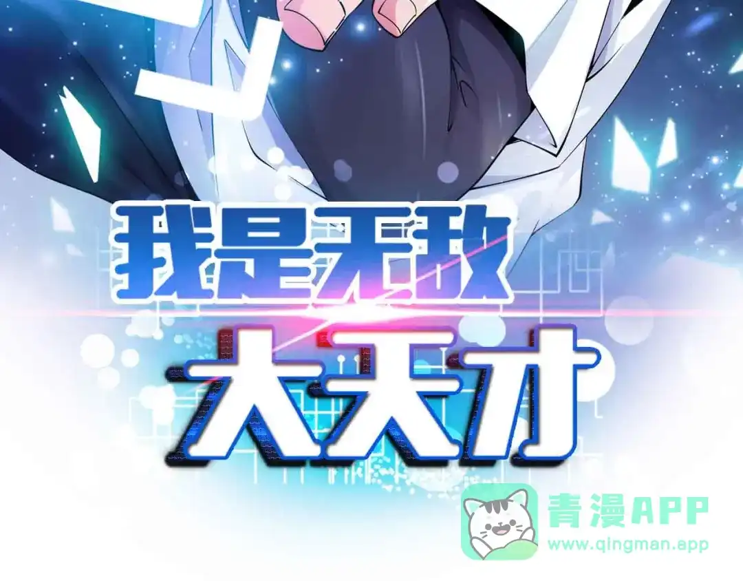 《我是无敌大天才》第196话 雷振子的倔强 第6页