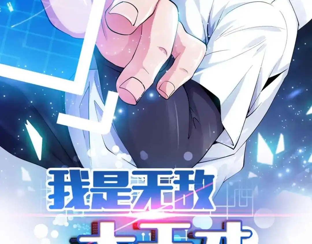 《我是无敌大天才》第197话 重生的武者！ 第5页