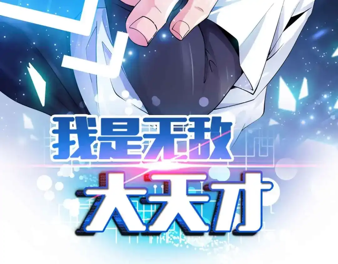 《我是无敌大天才》第198话 龙脉藏图，get！ 第4页