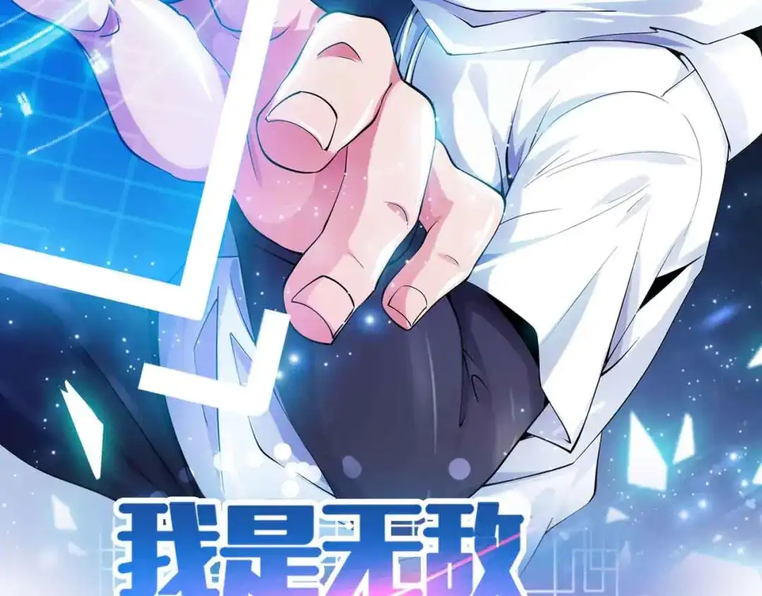 《我是无敌大天才》第199话 藏图惨遭毒手 第4页