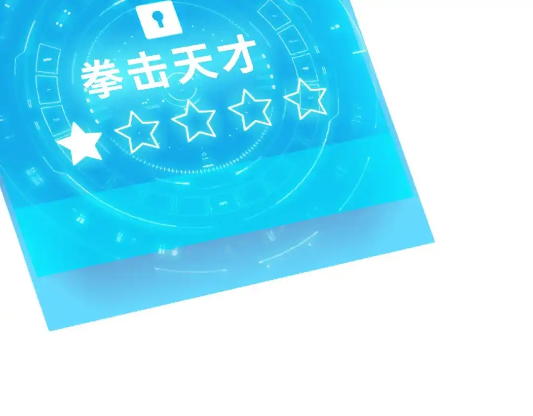 《我是无敌大天才》第2话 霸道技能 第177页