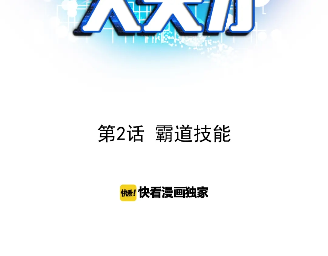 《我是无敌大天才》第2话 霸道技能 第3页