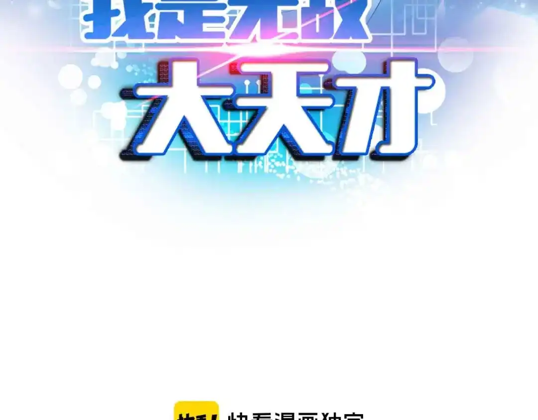 《我是无敌大天才》第201话 她就交给我咯 第5页