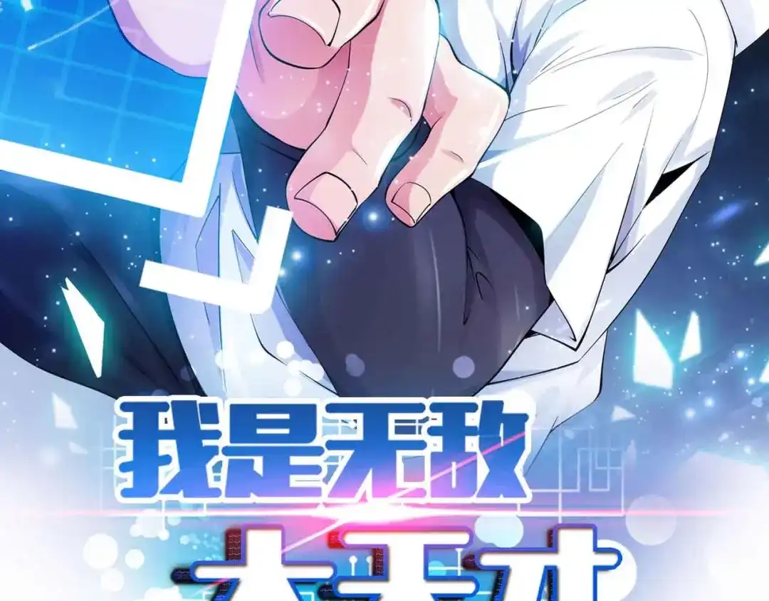 《我是无敌大天才》第203话 首领，登场！ 第4页