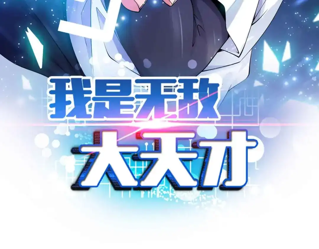 《我是无敌大天才》第204话 谜底揭开 第5页
