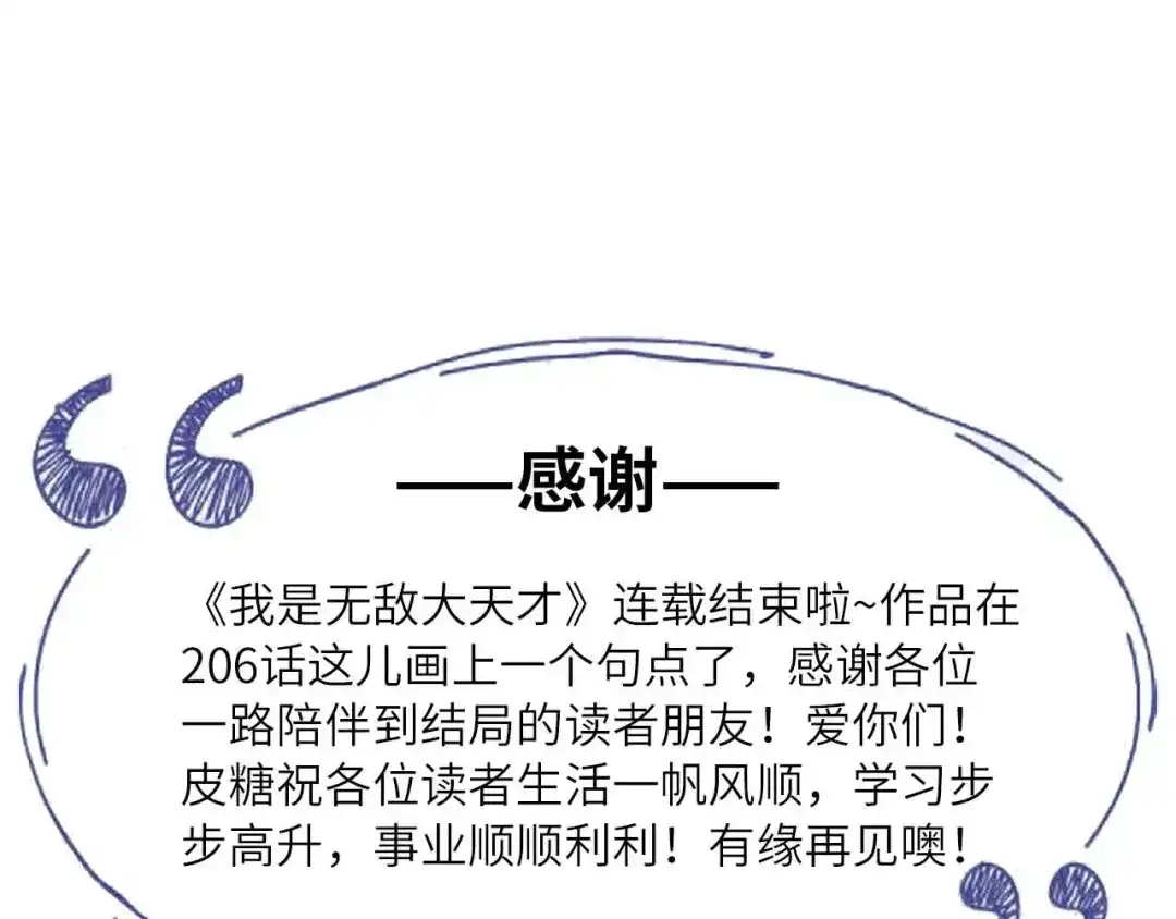 《我是无敌大天才》第206话 最终战！ 第97页